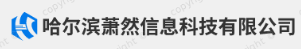 哈尔滨萧然信息科技有限公司